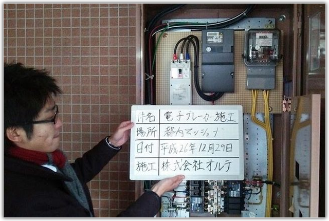 電子ブレーカー工事完了後