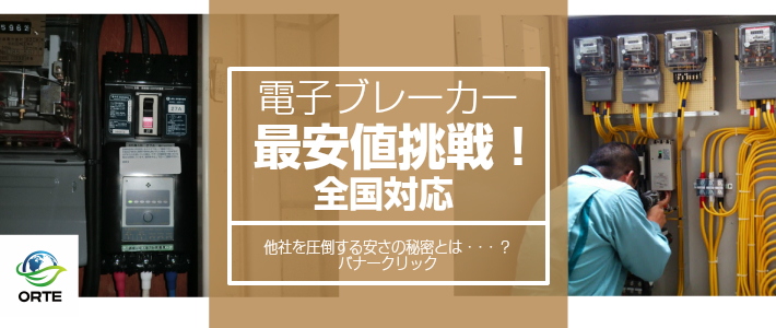 電子ブレーカー最安値挑戦